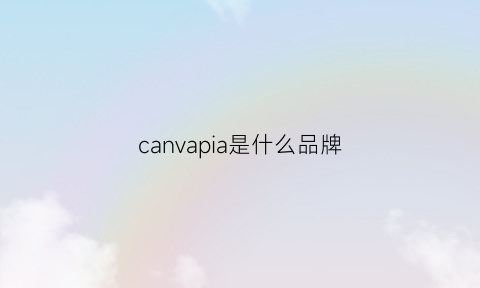 canvapia是什么品牌