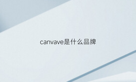 canvave是什么品牌(cavecanem是什么牌子)