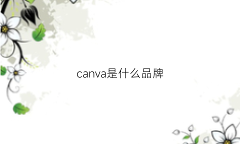 canva是什么品牌(canvas是什么品牌)