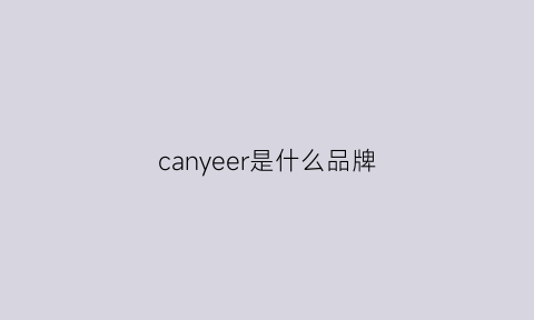 canyeer是什么品牌(coyeee是什么牌子)