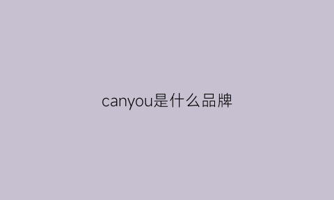 canyou是什么品牌(canyon是什么牌子)