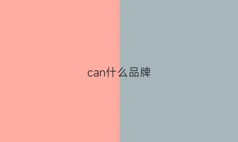 can什么品牌