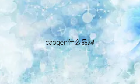 caogen什么品牌