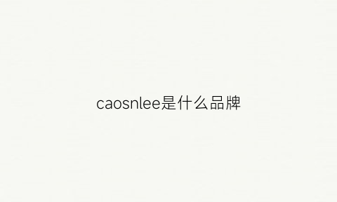 caosnlee是什么品牌