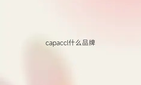 capaccl什么品牌(capacci是什么牌子)