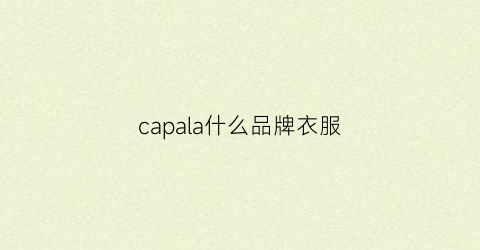 capala什么品牌衣服(capala品牌男装店)