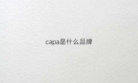 capa是什么品牌