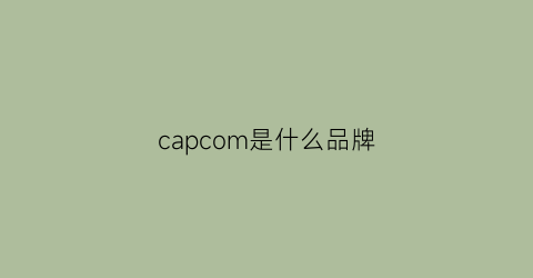 capcom是什么品牌(capricorn是什么品牌)