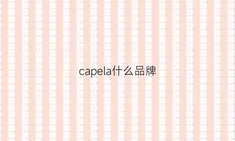 capela什么品牌(capella是什么牌子)