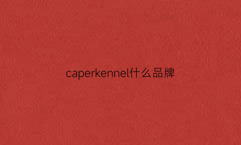 caperkennel什么品牌