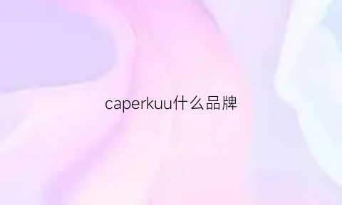 caperkuu什么品牌(capricorn是什么品牌)