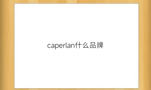 caperlan什么品牌(capranea什么牌子)