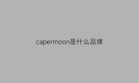 capermoon是什么品牌(caprese是什么品牌)