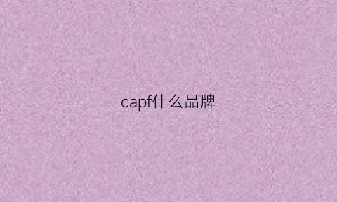 capf什么品牌(cap什么牌子)