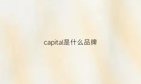 capital是什么品牌