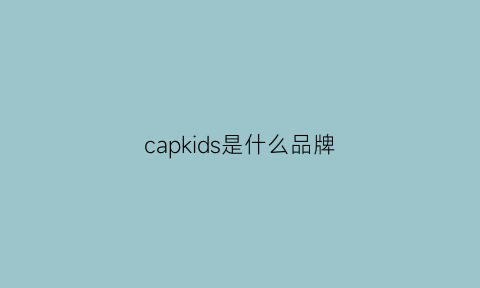 capkids是什么品牌