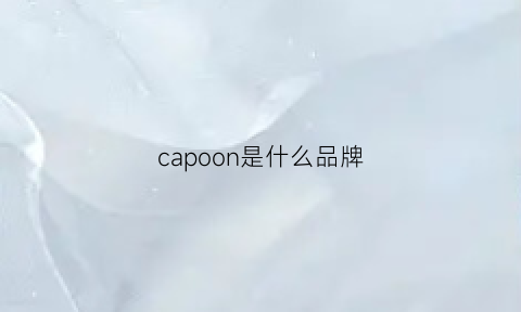 capoon是什么品牌(caponi是什么品牌)