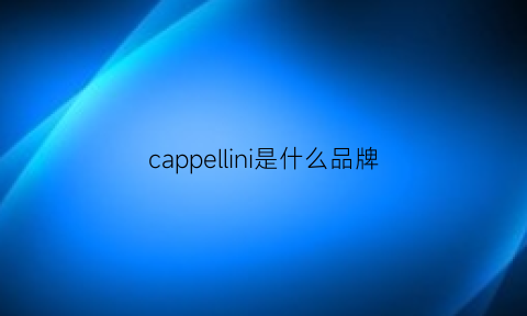 cappellini是什么品牌(califskipper是什么牌子)