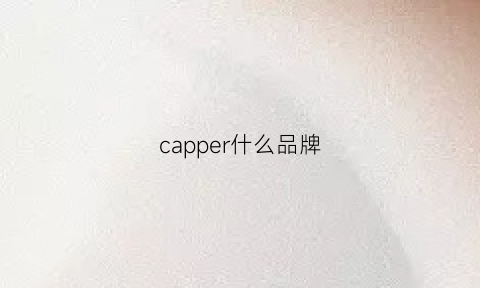 capper什么品牌(caperkuu是什么牌子)