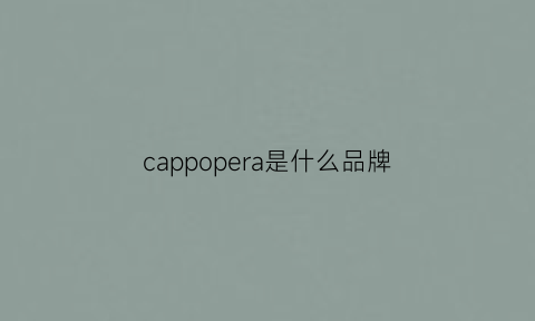 cappopera是什么品牌