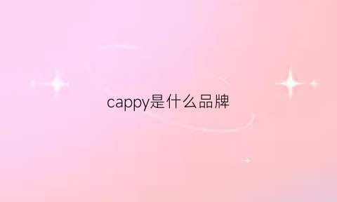 cappy是什么品牌(capel是什么品牌多少钱)