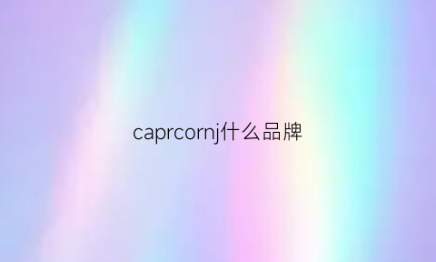 caprcornj什么品牌(caponi是什么品牌)