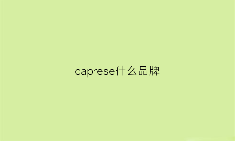 caprese什么品牌(capoverso是什么牌子)