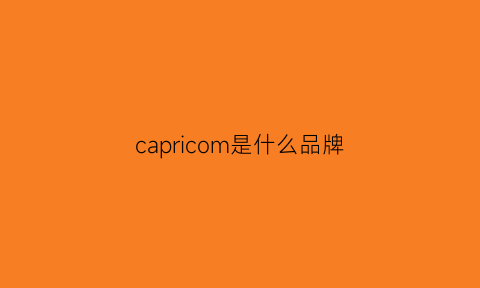 capricom是什么品牌(capo是什么牌子)