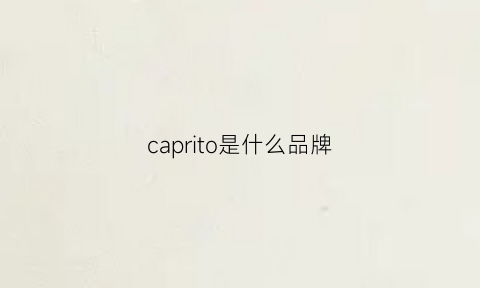 caprito是什么品牌