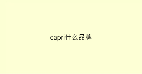 capri什么品牌