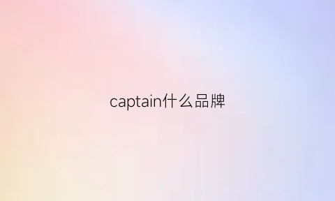 captain什么品牌(captain品牌的logo)