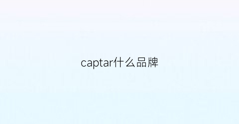 captar什么品牌(cap是什么品牌)