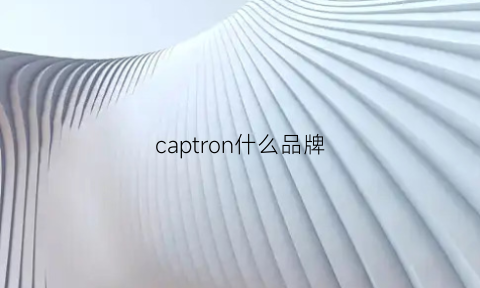 captron什么品牌(capucine是什么牌子)