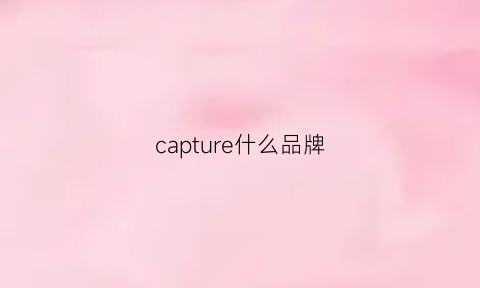 capture什么品牌(captureone好用吗)