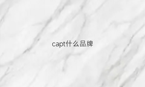 capt什么品牌(captain品牌)