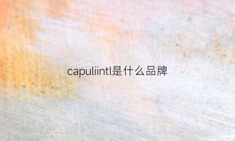 capuliintl是什么品牌