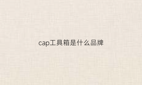 cap工具箱是什么品牌(capplug)