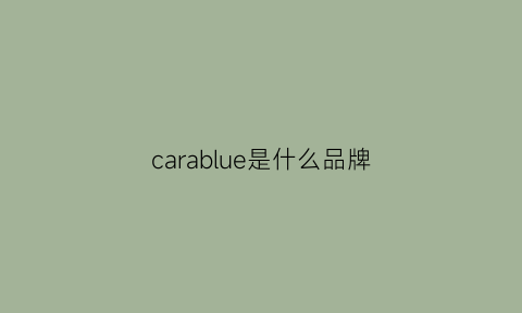 carablue是什么品牌