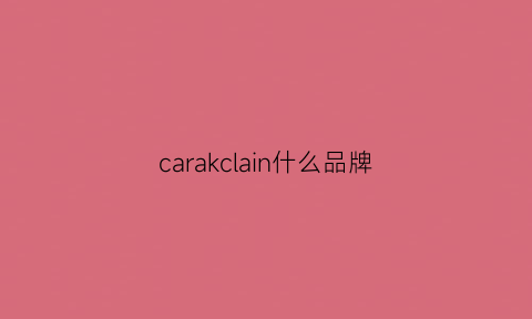 carakclain什么品牌(cara是什么牌子)