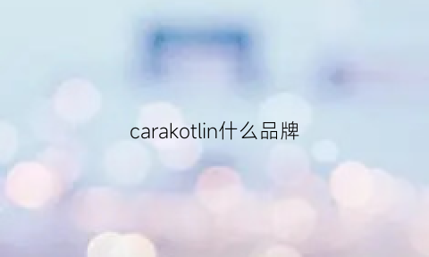 carakotlin什么品牌