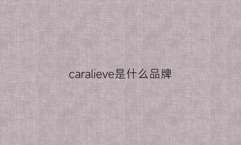 caralieve是什么品牌(cerave是什么牌子)