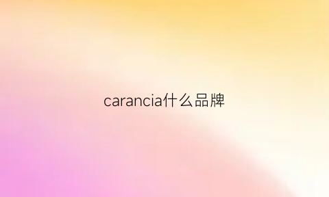 carancia什么品牌(caracole是什么牌子)