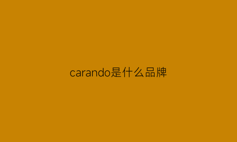 carando是什么品牌(cariuma是什么牌子)