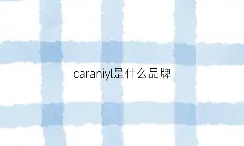 caraniyl是什么品牌