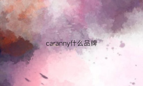 caranny什么品牌(cardanna什么牌子)