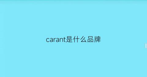 carant是什么品牌