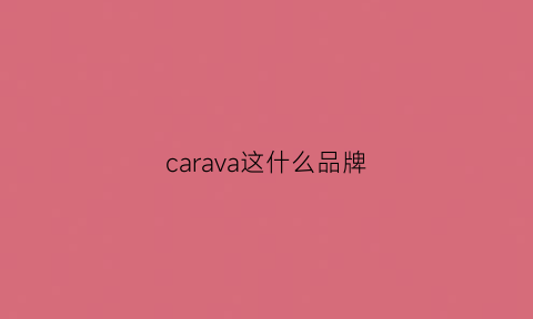 carava这什么品牌