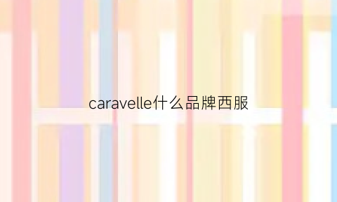 caravelle什么品牌西服(canali是什么牌子西装)