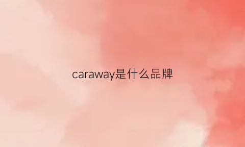 caraway是什么品牌(caravan是什么牌子)