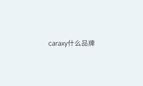 caraxy什么品牌(carat什么牌子)